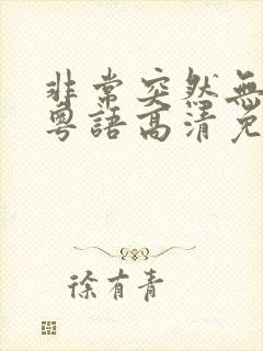 非常突然无删减粤语高清免费观看