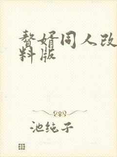 赘婿同人改编加料版