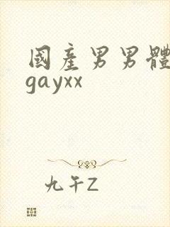 国产男男体育生gayxx封面