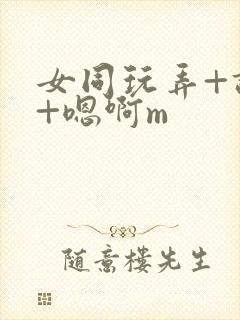 女同玩弄+调教+嗯啊m