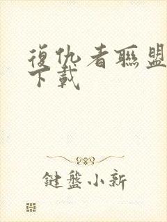 复仇者联盟1 下载