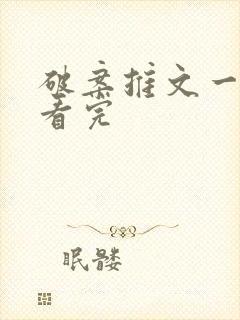 破案推文一口气看完