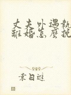 丈夫外遇执意要离婚怎么挽回封面