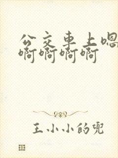 公交车上嗯嗯啊啊啊啊啊