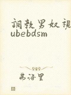 调教男奴视频tubebdsm