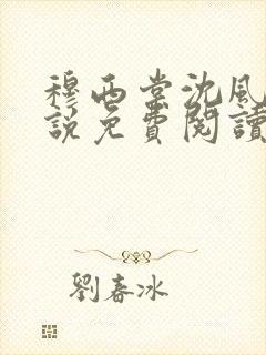 穆西棠沈风棠小说免费阅读最新章节封面