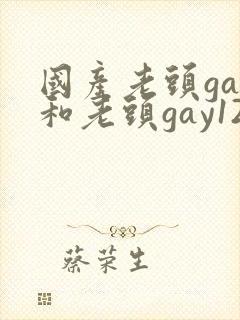 国产老头gay和老头gay123