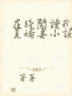 在线阅读我的绝美娇妻小说封面