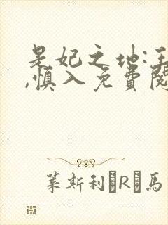 是妃之地:王爷,慎入免费阅读