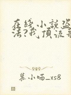 在线小说盗墓合法?我顶流歌手在线盗墓