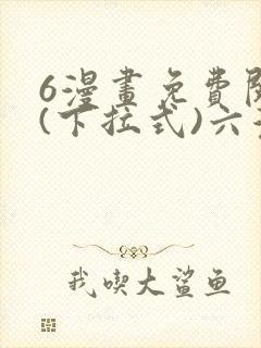 6漫画免费阅读(下拉式)六漫画