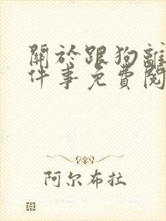 关于跟狗离婚这件事免费阅读全文