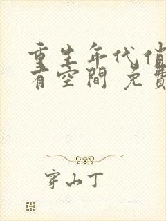 重生年代俏佳媳有空间 免费阅读