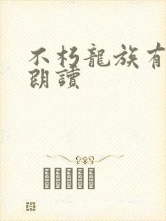 不朽龙族有声书朗读