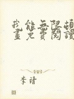 我能无限顿悟漫画免费阅读下拉式封面