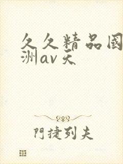 久久精品国产亚洲av天