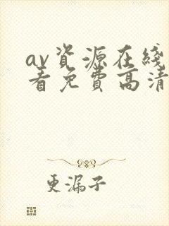 av资源在线观看免费高清