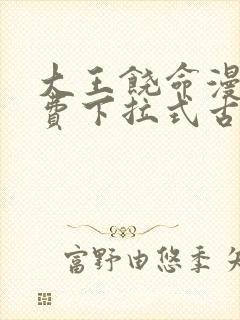 大王饶命漫画免费下拉式古风封面