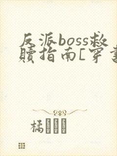反派boss救赎指南[穿书]封面