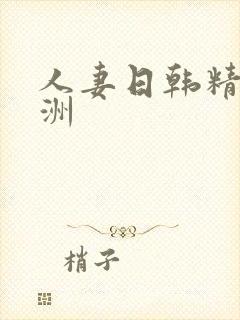 人妻日韩精品亚洲