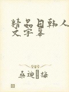 精品日韩人妻中文字幕封面