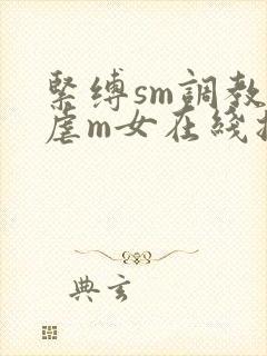 紧缚sm调教受虐m女在线播放封面