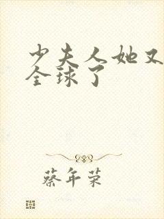 少夫人她又a爆全球了