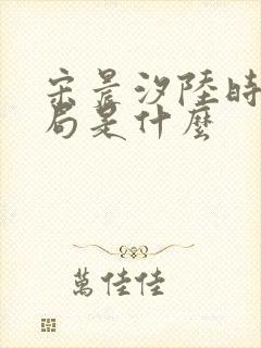 宋晨汐陆时修结局是什么