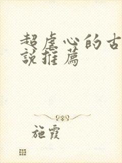 超虐心的古言小说推荐