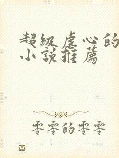 超级虐心的古言小说推荐