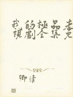 我的极品老妈电视剧全集免费观看