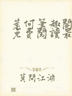 叶何笔趣阁全文免费阅读最新章节