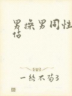 男操男同性恋网站封面