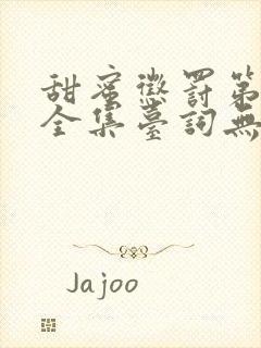 甜蜜惩罚第三季全集台词无马赛