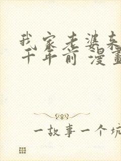 我家老婆来自一千年前 漫画免费全本