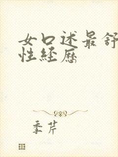 女口述最舒服的性经历封面