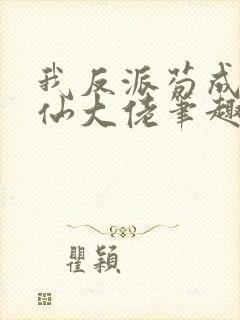 我反派苟成了修仙大佬笔趣阁封面