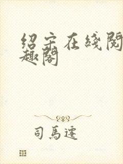 绍宋在线阅读笔趣阁