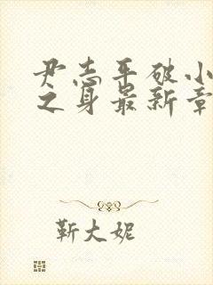 尹志平破小龙女之身最新章节更新