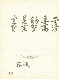 完美的妻子3免费完整高清电视剧在线看