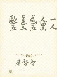 欧美成人一区二区三区黑人封面