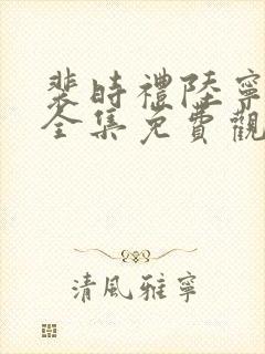 裴时礼陆宁短剧全集免费观看