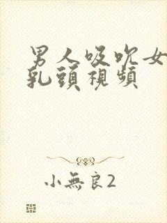 男人吸吮女人的乳头视频