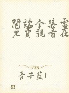 开端全集电视剧免费观看在线观看