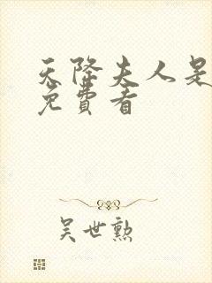 天降夫人是大佬免费看