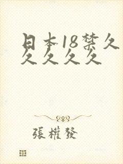 日本18禁久久久久久久