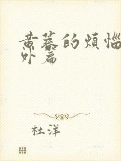 黄蓉的烦恼+番外篇