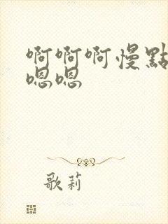 啊啊啊慢点插嗯嗯嗯