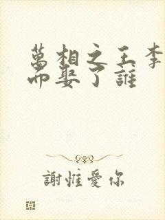 万相之王李洛后面娶了谁