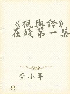 《枫与铃》动漫在线第一集免费观看